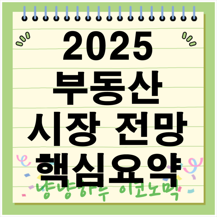  부동산 시장 아파트 값 전세 대출 전망 금리 정책