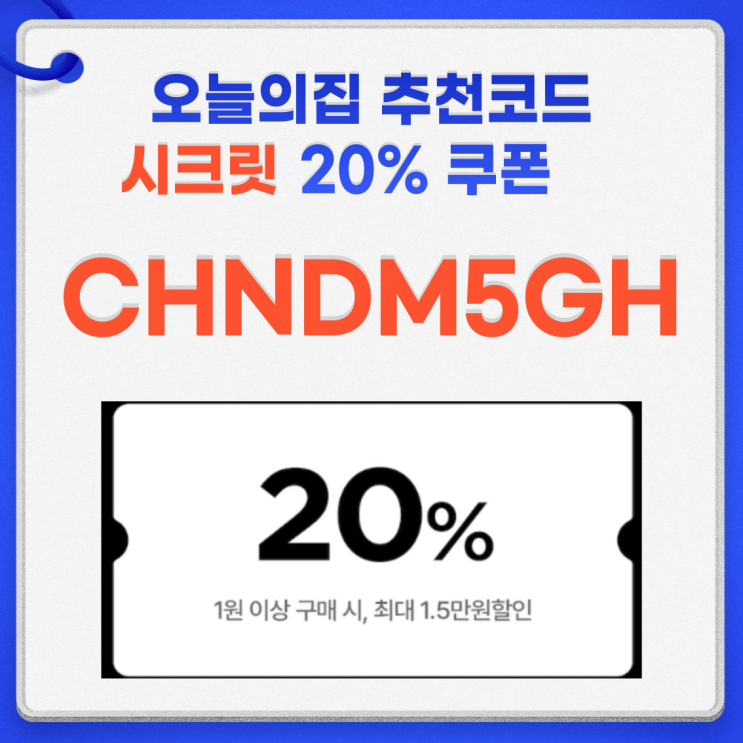  오늘의집 추천코드 CHNDM5GH 5000원 할인과 20% 추가 혜택 쿠폰