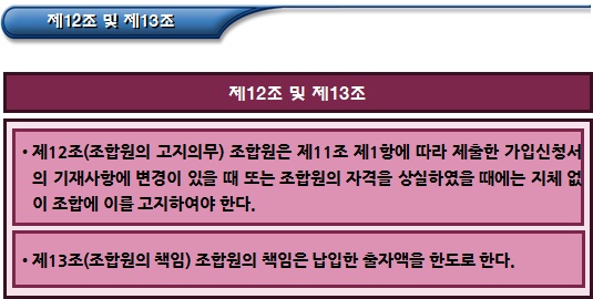 마을관리 사회적협동조합 정관 - 조합원의 탈퇴 및 제명 마을관리 사회적협동조합 정관 - 조합원의 탈퇴 및 제명