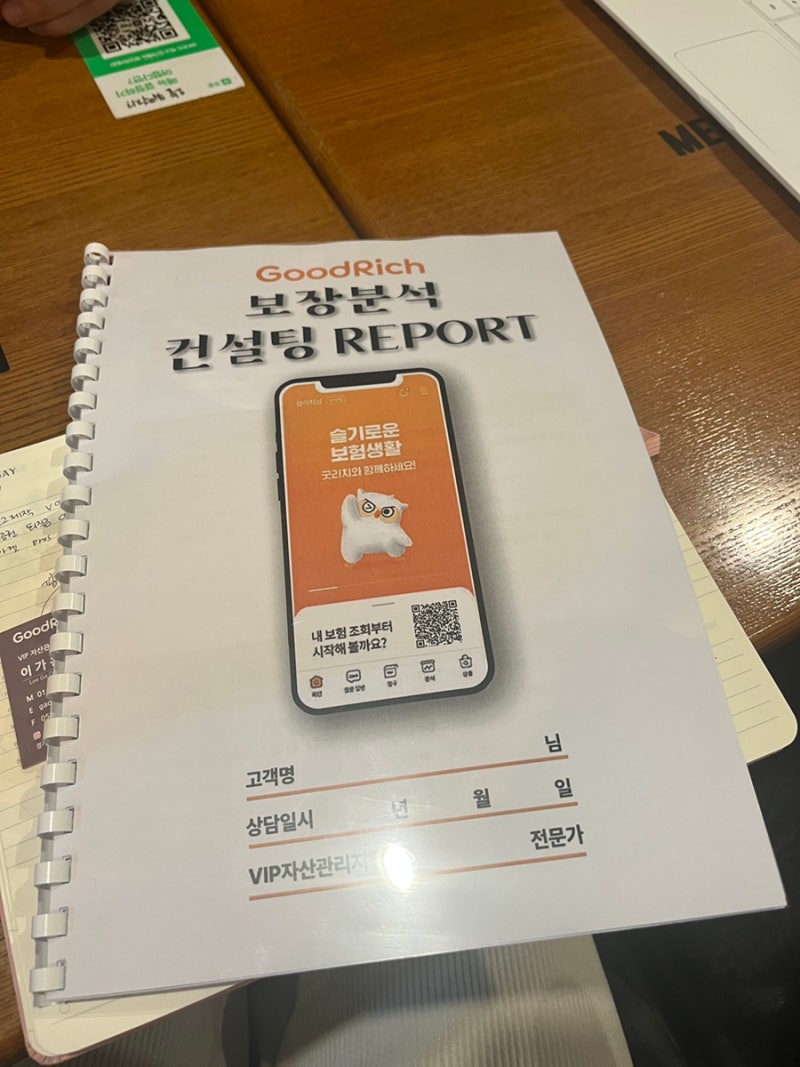 굿리치 보험 점검 및 무료 상담 후기!(솔직후기, 광고X)