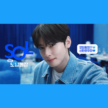  [신한은행] SOL 모임통장 with 차은우 CF 광고 음악