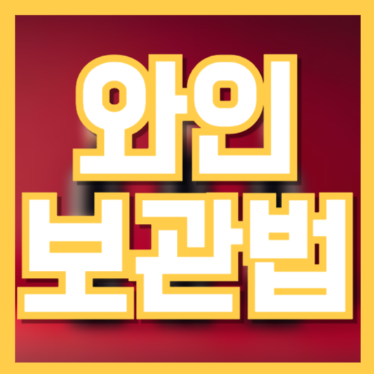  와인보관법, 제대로 알고 오래도록 즐기는 방법!