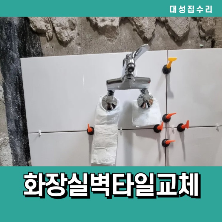  천안 화장실 욕실 벽타일철거 전체교체 리모델링
