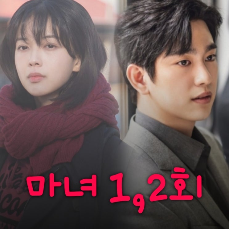 마녀 드라마 등장인물로 본  1화 2화