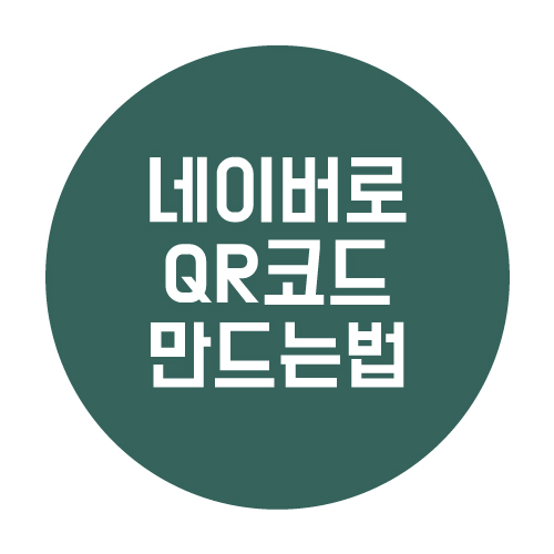  나만의 QR코드 만드는 방법 with 네이버