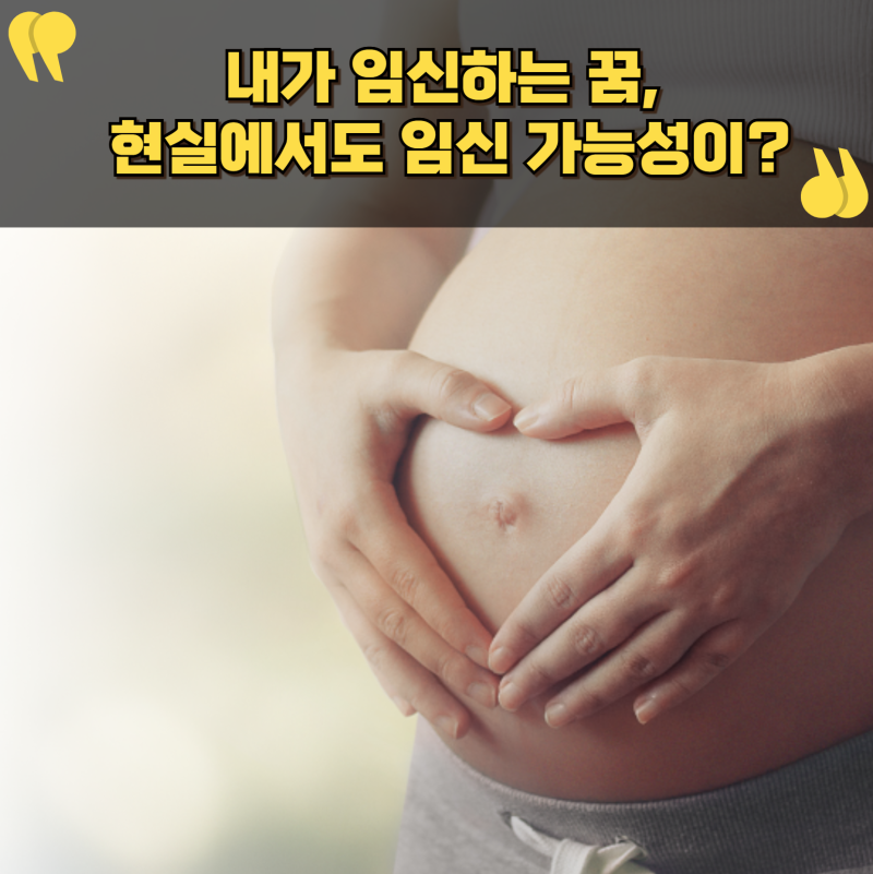 내가 임신하는 꿈, 현실에서도 임신 가능성이 있을까?