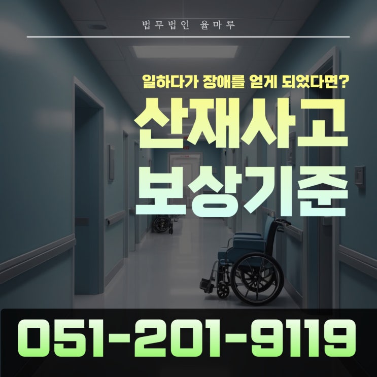  산재장애등급 기준 총정리 보상부터 신청 방법까지