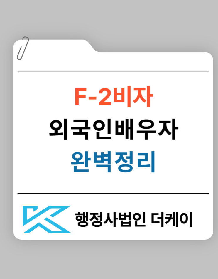  외국인 배우자 한국에서 장기 체류하는 F2 비자 완벽정리