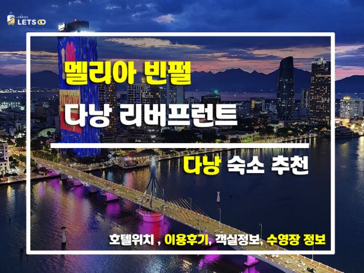  한강뷰와 함께 즐기는 럭셔리 호캉스 멜리아 빈펄 다낭 리버프런트