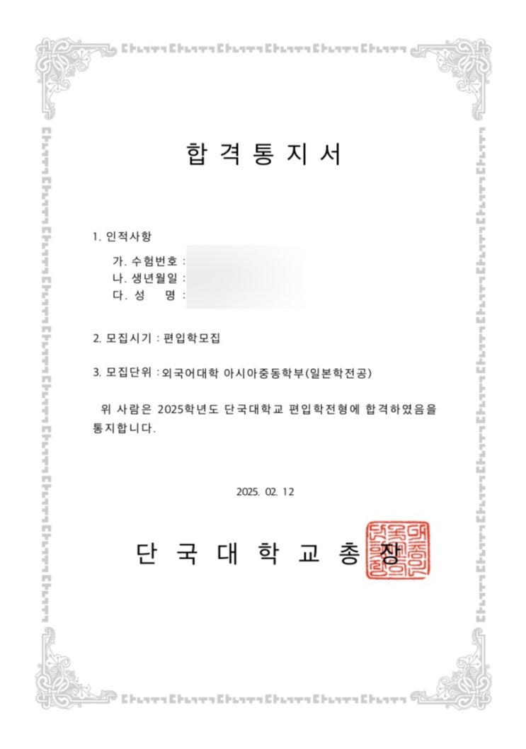  (광고X) 단국대학교 일본학전공 편입 합격 후기