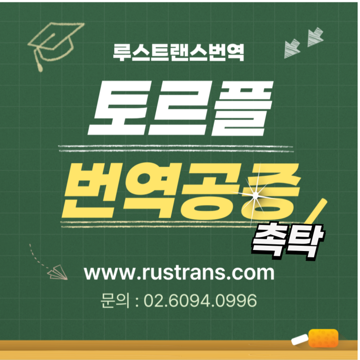  토르플 번역공증, 당일 가능한가요?