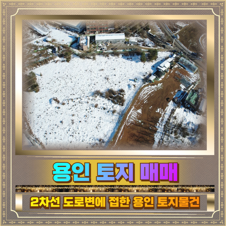  용인 토지매매 2646평 53억
