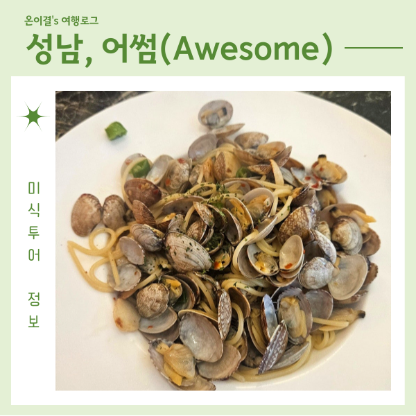  위례중앙광장 파스타 어썸 토마호크 스테이크 치킨쉬림프로제리조또 봉골레파스타 내돈내산