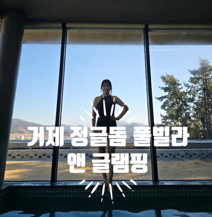  거제풀빌라 추천 이보다 더 완벽할 수 없는 거제숙소 정글돔풀빌라 앤 글램핑