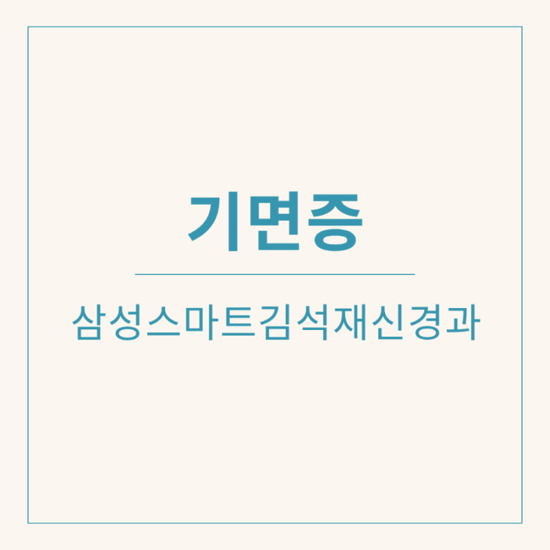 기면증 | 자꾸 졸리고 피곤하다면? 청주수면장애 원인과 증상, 청주신경과에서 해결