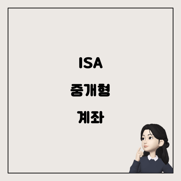  처음 시작하는 ISA 중개형 계좌와 ETF 기초 가이드