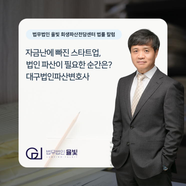  자금난에 빠진 스타트업, 법인 파산이 필요한 순간은? 대구법인파산변호사