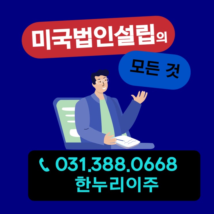  미국법인설립의 모든 것 : 글로벌 시장 진출을 위한 절차