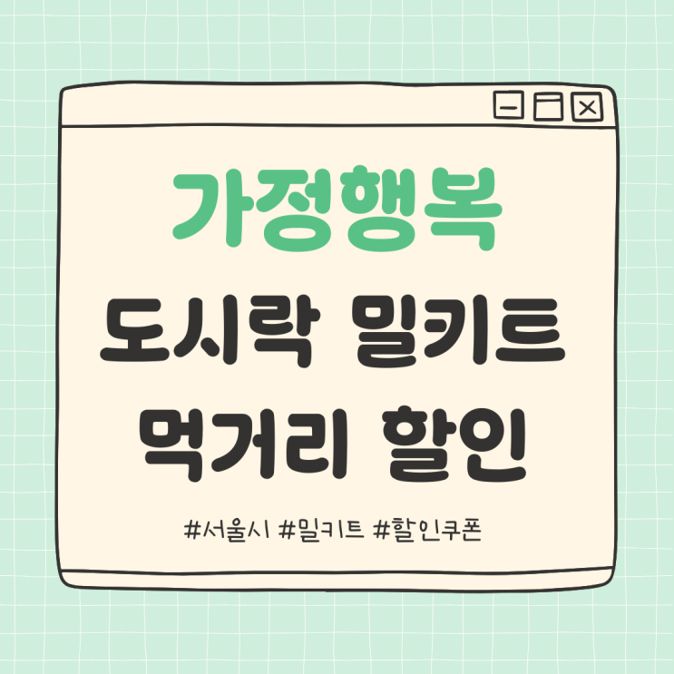  가정행복 도시락 밀키트 먹거리 할인 - 서울시 밀키트 할인쿠폰 지원