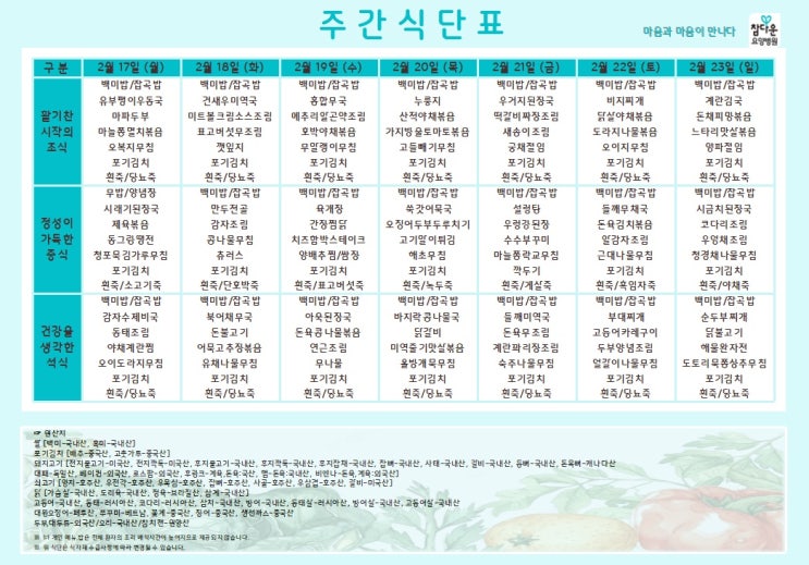  참다운요양병원 25년 2월 셋째주 식단 입니다~!
