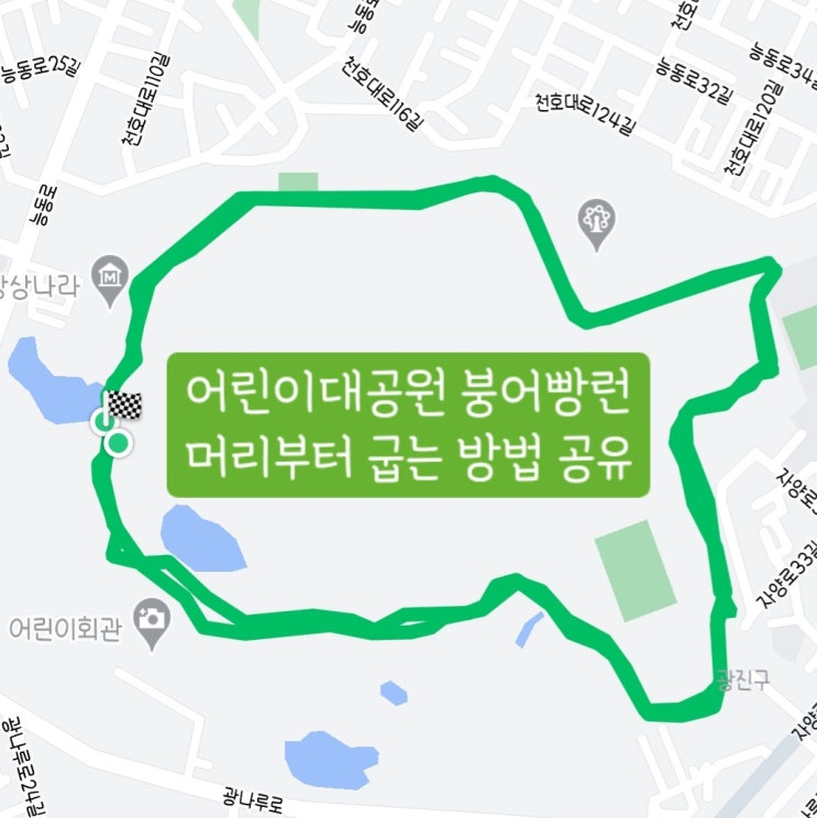  서울러닝코스 추천 어린이대공원 붕어빵런 코스 공유(머리부터 구워보자) gpx파일 공유