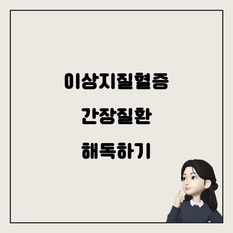  건강검진 결과 해독하기: 이상지질혈증과 간장질환