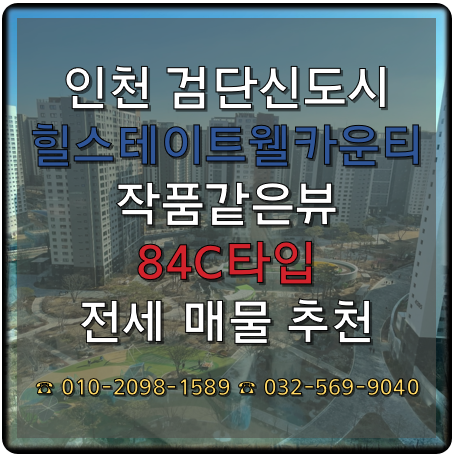  고급스러움을 자랑하는 힐스테이트검단웰카운티 84C 전세 추천매물 25.02.19