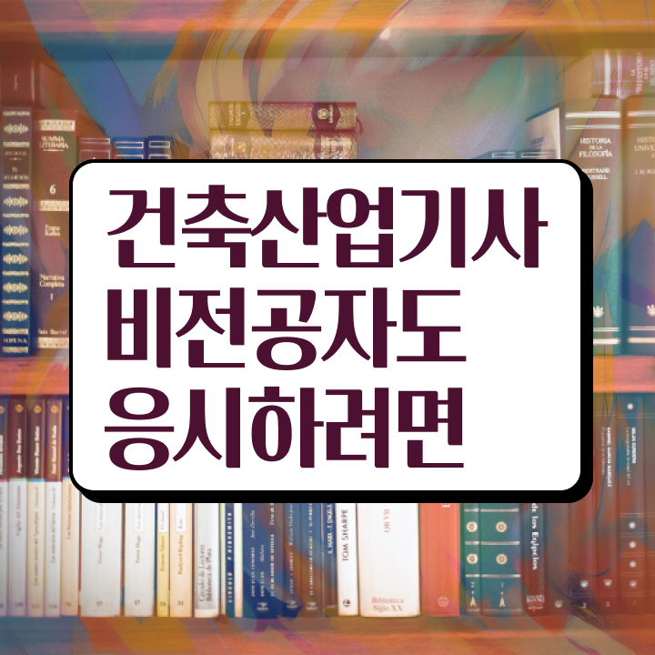  건축산업기사응시자격 건축산업기사 시험응시자격 온라인 수업으로 쉽고 빠르게 끝낸 팁