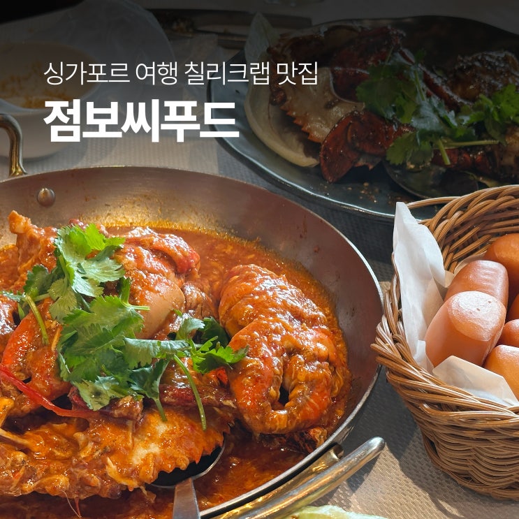  싱가포르 여행 필수 코스, 점보씨푸드 리버워크 & 리버사이드 칠리크랩 후기
