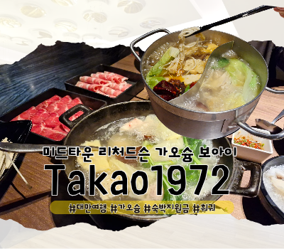  [가오슝여행] 대만 가오슝 숙박지원금 사용처 추천 :: 미드타운 리처드슨 호텔 훠궈 맛집 takao1972 boai