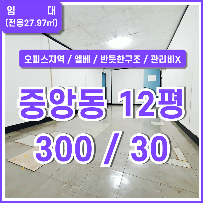  [임대] 부산중앙동소형사무실 역세권 오피스지역의 관리비 없는 중앙동사무실 엘리베이터 깔끔한 화장실 실평수 넓고 반듯한 곳!