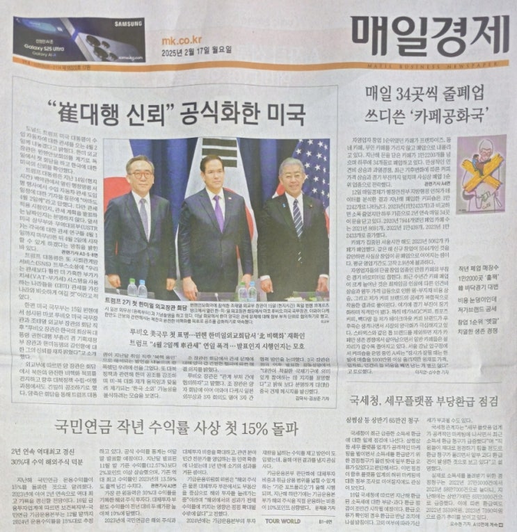 매일경제 1면 읽기:<b>한미동맹 재확인</b>·국민연금 대박·카페... 