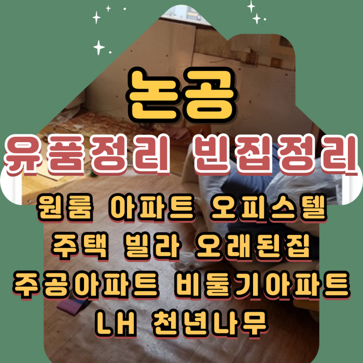  논공유품정리 주택 빈집정리 신속하게
