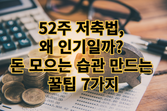  52주 저축법, 왜 인기일까? 돈 모으는 습관 만드는 꿀팁 7가지