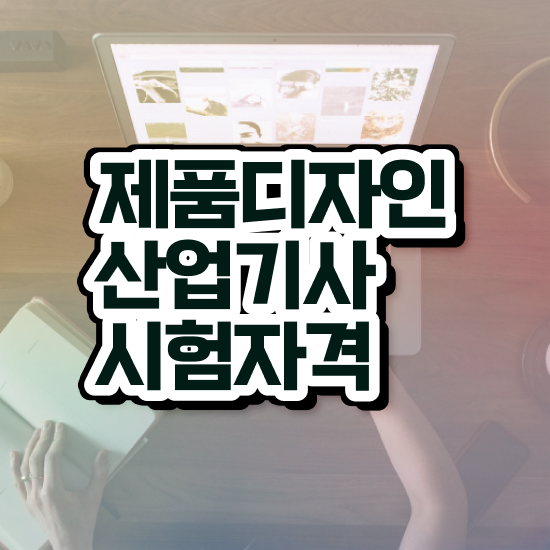  제품디자인산업기사 접수자격 제품디자인산업기사 응시자격 학점은행제로 간단하게 끝낸 방법