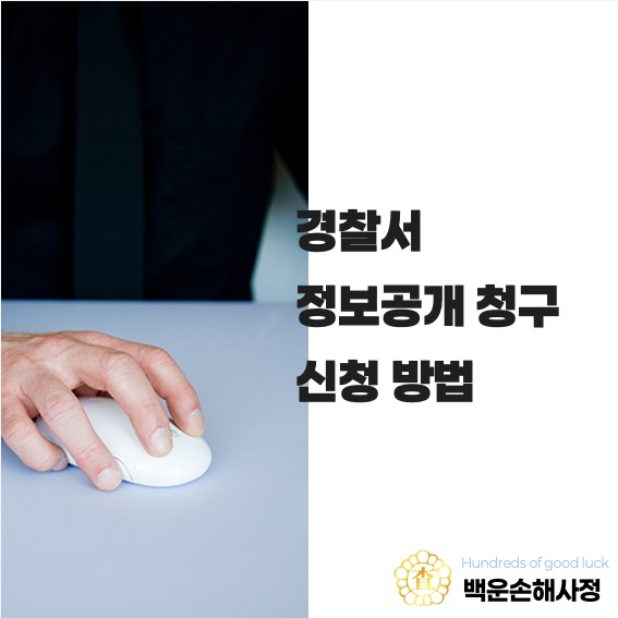  경찰서 정보공개 청구 신청 방법