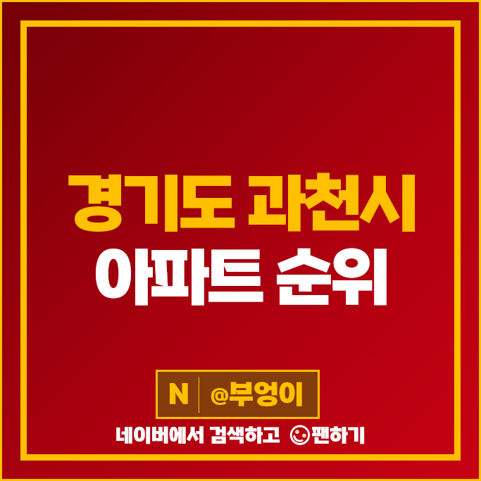 과천 대장 아파트 과천푸르지오써밋 과천위버필드 과천자이 시세 과천 대장 아파트 과천푸르지오써밋 과천위버필드 과천자이 시세