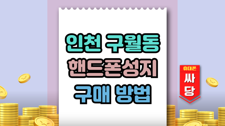  인천 구월동 핸드폰 성지 휴대폰 구매 방법