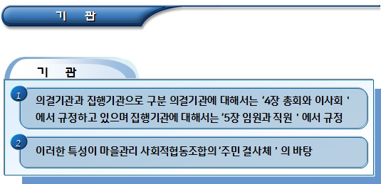 마을관리 사회적협동조합 정관의 구성 체계 마을관리 사회적협동조합 정관의 구성 체계