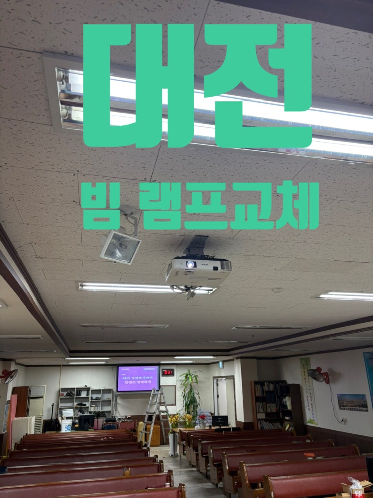  대전 교회 빔프로젝트 설치 램프교체 eb-1960