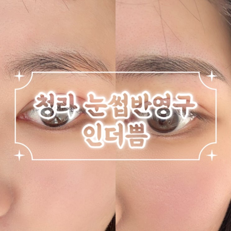  청라눈썹 잘 하는 곳 추천 인더쁨