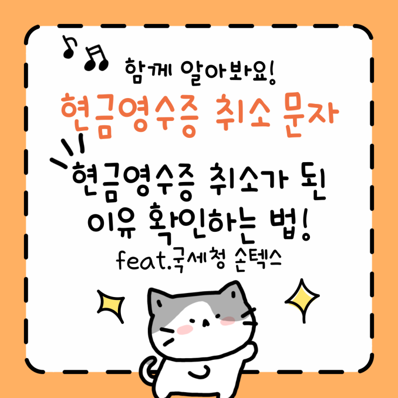 [현금영수증] 국세청에서 현금영수증 취소 문자가 왔다! 왜 취소된걸까?