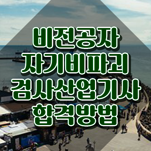 자기비파괴검사산업기사 학점은행제 시험응시자격 집에서 온라인으로 간편하게 성공한 전략