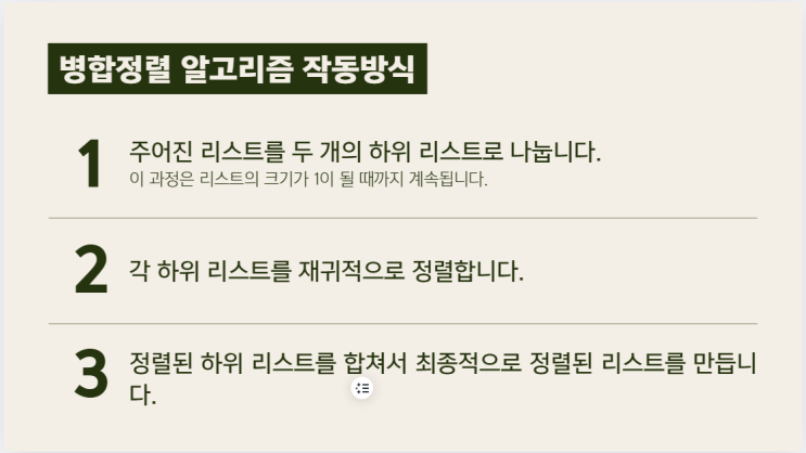  병합 정렬 알고리즘에 대해서