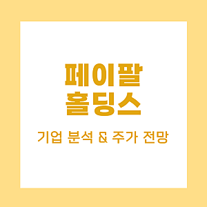 페이팔 홀딩스 주가 전망 - 재무 분석, 적정 및 목표 주가 확인