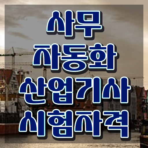  사무자동화산업기사 필기 접수 사무자동화산업기사 응시조건 독학으로 간단하게 완료한 후기