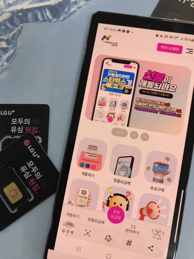  LG선불폰 개통 유심사서 진행 방법