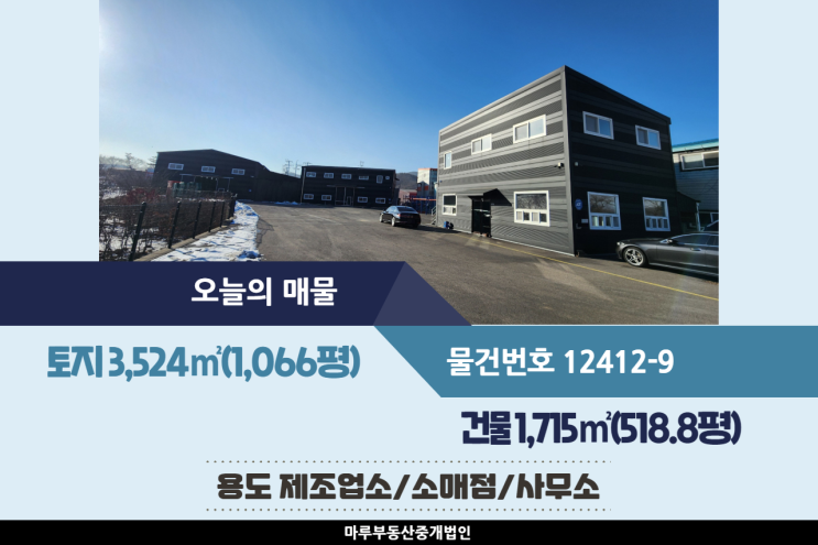  광주공장 창고 사무소매매 도척IC 인근 식품공장 가능한 3개동 건물 1,715(518.8평)