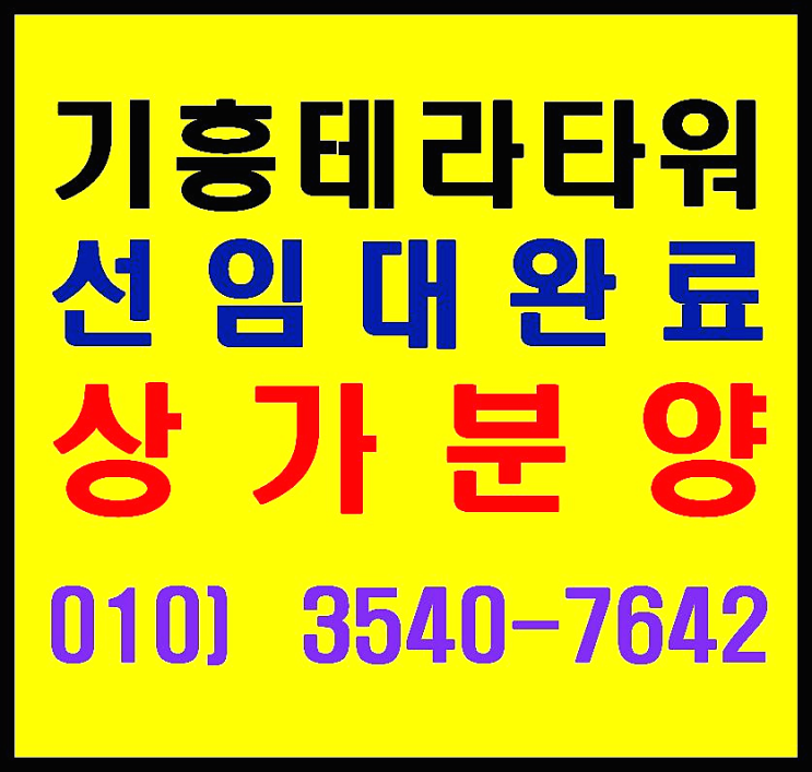  용인 기흥 테라타워 1층 수익률 좋은 임대 완료 상가 분양. 투자