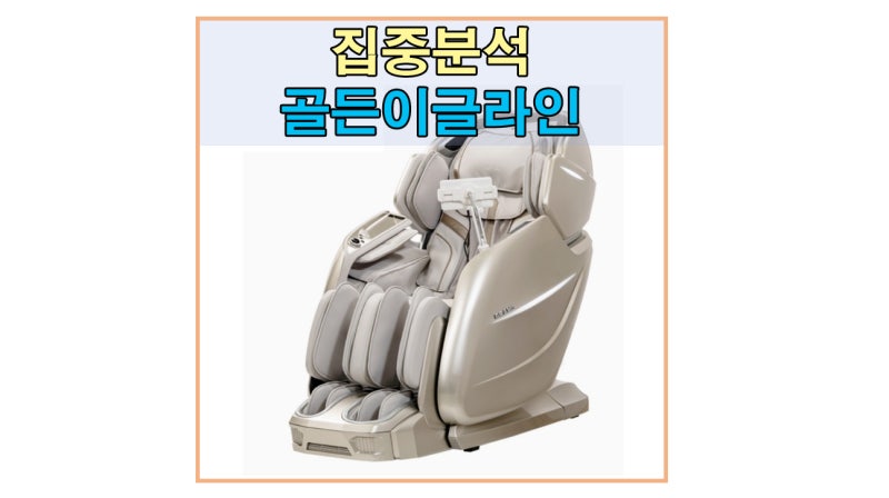 브람스 프리미엄급 안마의자 골든이글라인 [집중분석]